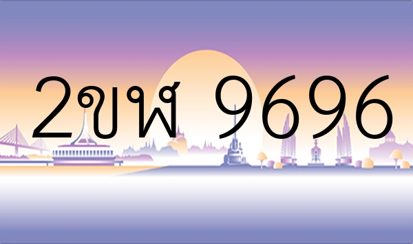 2ขฬ 9696